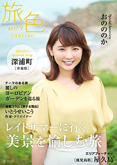旅色2017年9月号 おのののか