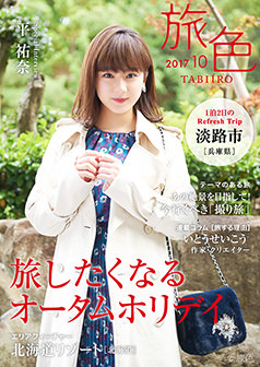 旅色2017年10月号 平祐奈