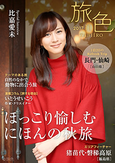 旅色2017年11月号 比嘉愛未