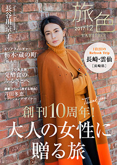 旅色2017年12月号 長谷川京子