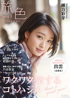 旅色2018年1月号 剛力彩芽