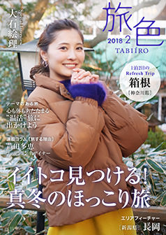 旅色2018年2月号 大石絵里