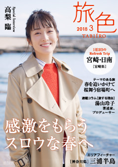 旅色2018年3月号 高梨臨