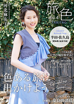 旅色2018年4月号 河北麻友子