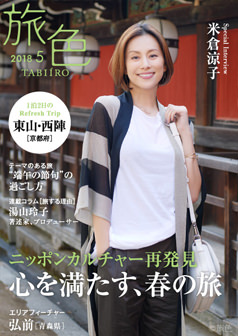 旅色2018年5月号 米倉涼子