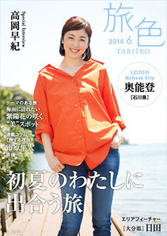旅色2018年6月号 高岡早紀