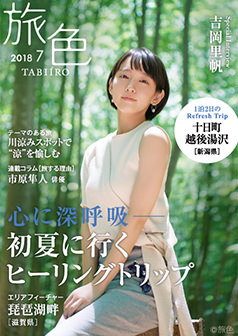 旅色2018年7月号 吉岡里帆