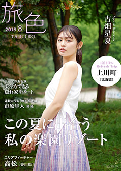 旅色2018年8月号 古畑星夏