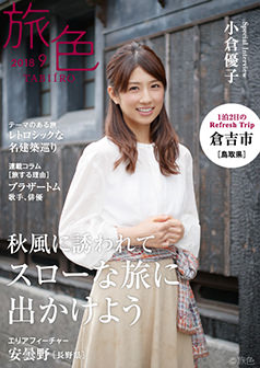 旅色2018年9月号 小倉優子