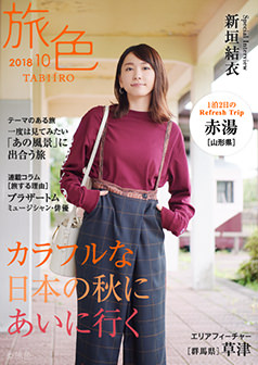 旅色2018年10月号 新垣結衣
