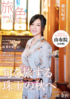 旅色2018年11月号 藤原紀香