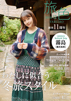 旅色2018年12月号 トリンドル玲奈
