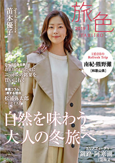 旅色2019年1月号 笛木優子