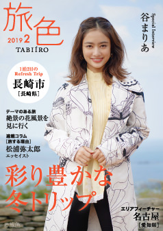 旅色2019年2月号 谷まりあ