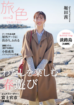 旅色2019年3月号 堀田茜