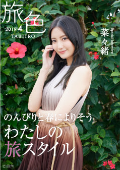 旅色2019年4月号 菜々緒