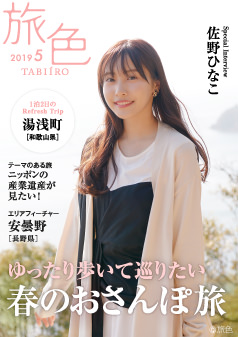 旅色2019年5月号 佐野ひなこ