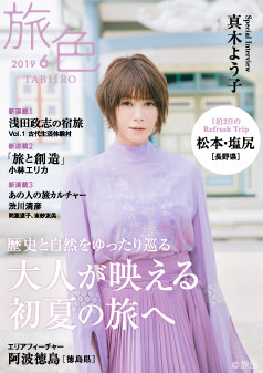 旅色2019年6月号 真木よう子