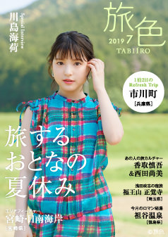 旅色2019年7月号 川島海荷