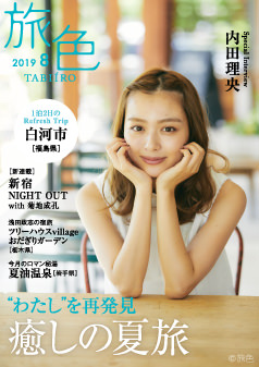 旅色2019年8月号 内田理央