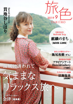 旅色2019年9月号 貫地谷しほり
