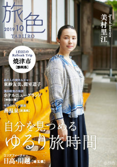旅色2019年10月号 美村里江