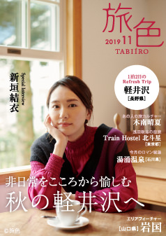 旅色2019年11月号 新垣結衣