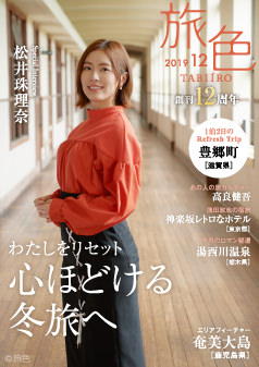 旅色2019年12月号 松井珠理奈