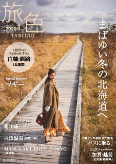 旅色2020年1月号 マギー