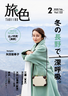 旅色2020年2月号 矢田亜希子