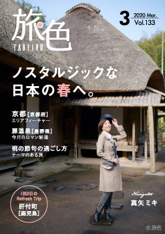 旅色2020年3月号 真矢ミキ