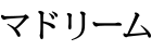 マドリーム