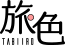 旅色