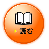 読む