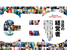 注目の経営者紹介