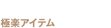ストレスフリーな旅を約束する 極楽アイテム