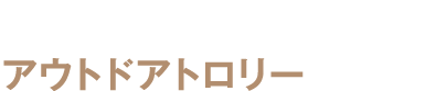 トラベルバッグの新定番 アウトドアトロリーが最強