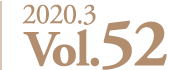 2020年3月 Vol.52