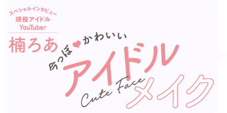 現役アイドルYouTuber 楠木ろあ　今っぽ♡かわいい　アイドルメイク