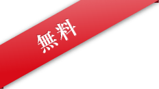 無料