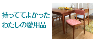 持っててよかったわたしの愛用品
