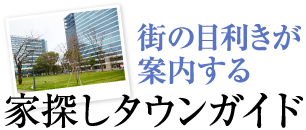 街の目利きが案内する 家探しタウンガイド