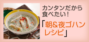カンタンだから食べたい！「朝＆夜ゴハンレシピ」