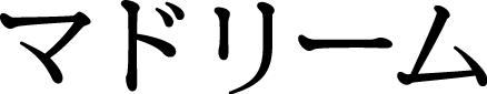 マドリーム