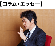 コラム・エッセー