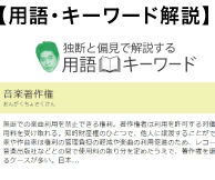 用語・キーワード解説
