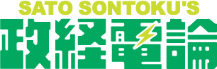政経電論