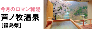 今月のロマン秘湯 芦ノ牧温泉［福島県］